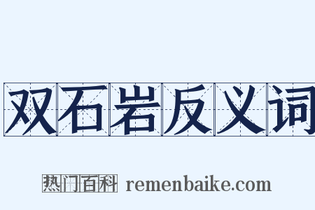 双石岩反义词是什么意思的图片
